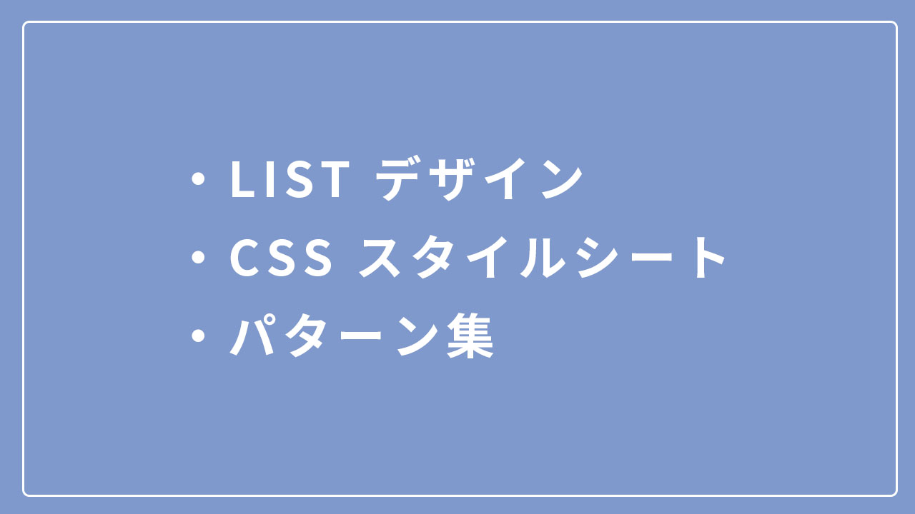 Css コピペできるliのデザインパターン Soichiro