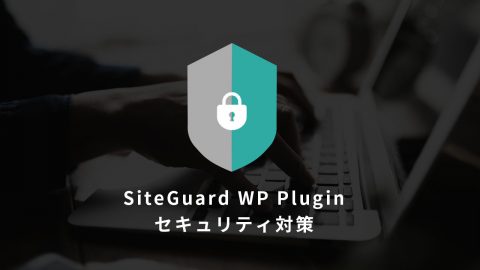 SiteGuard WP Pluginセキュリティ対策