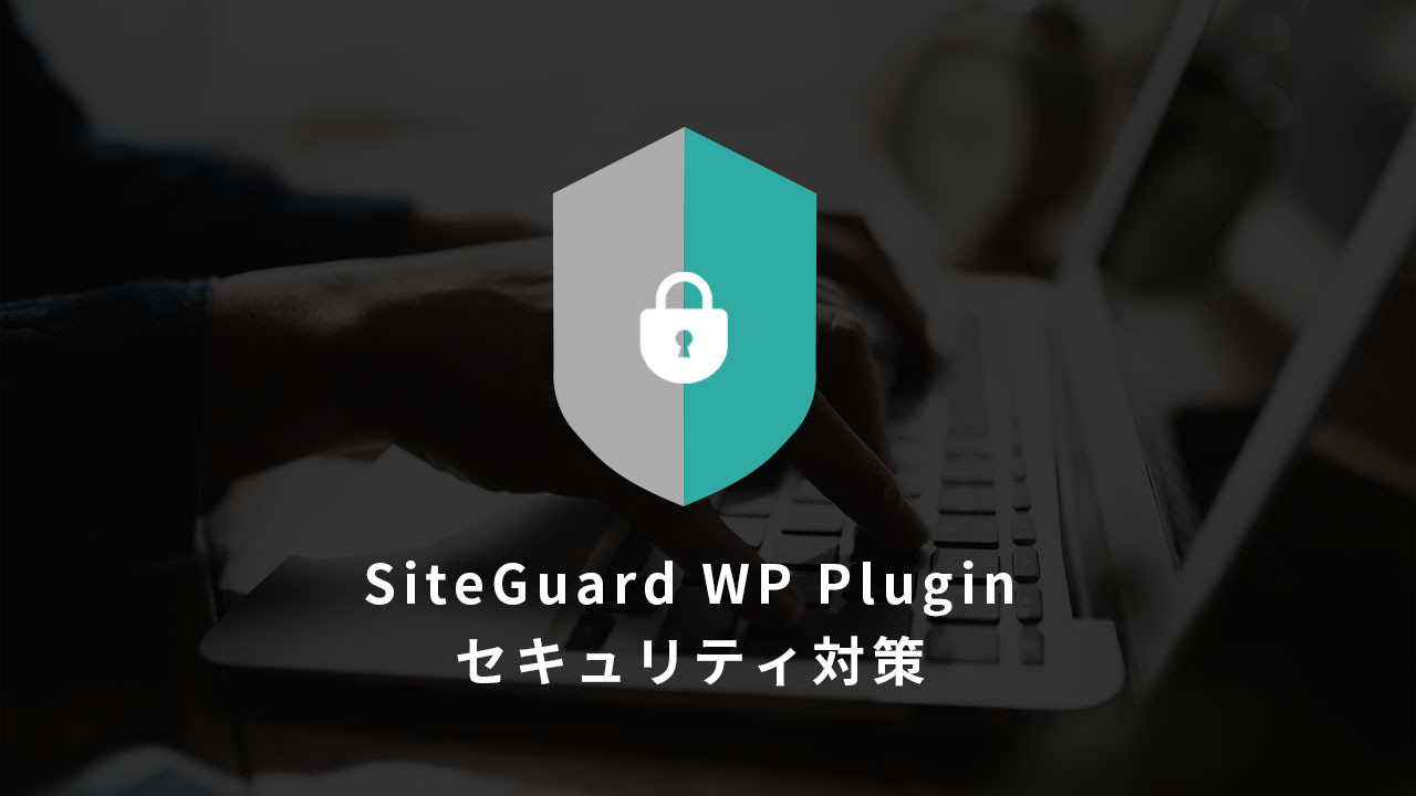 【WordPress】SiteGuard WP Pluginで不正ログイン対策をする