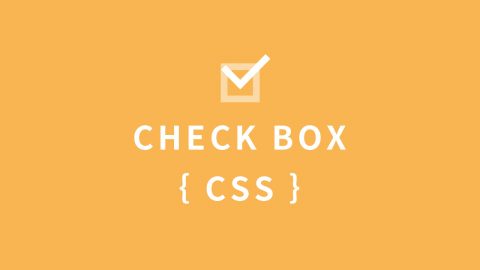 チェックボックスのCSSデザインパターン