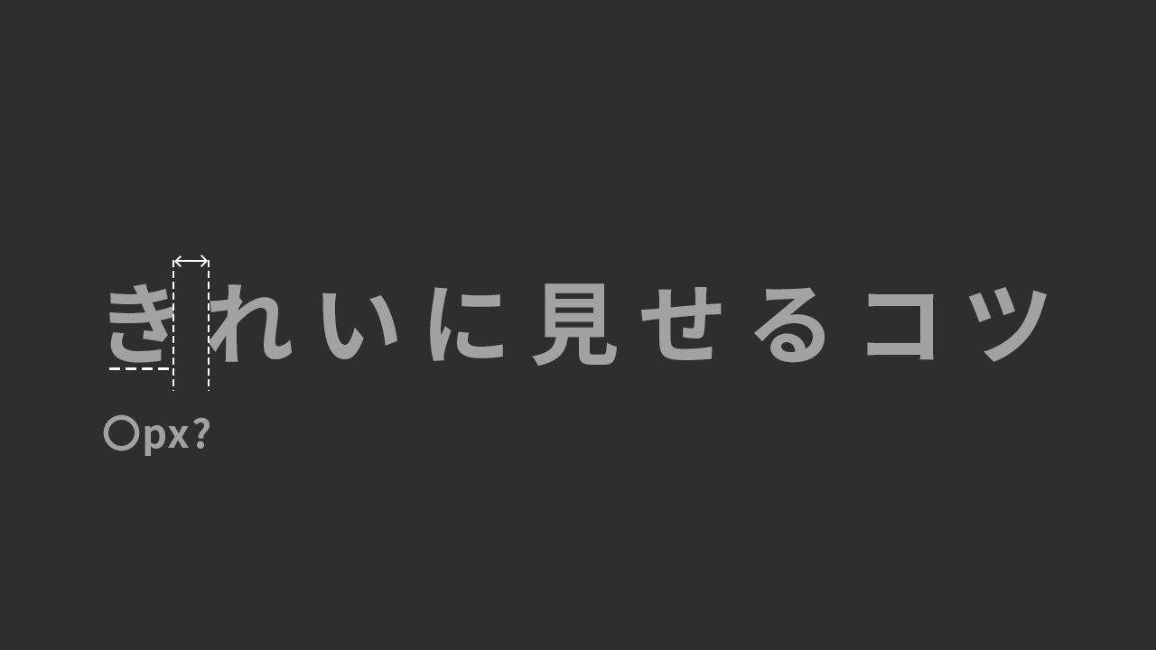 CSSで文字をきれいに見せるための各プロパティ設定