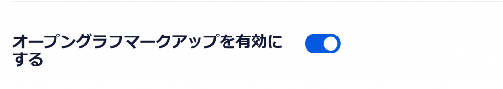 オープングラフマークアップを有効にする