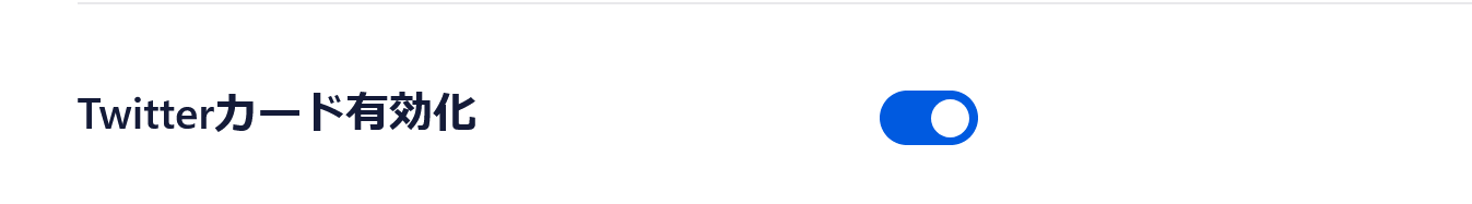 Twiterカード有効化