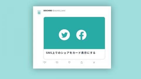 WordpressでSNSのカード表示を設定する方法