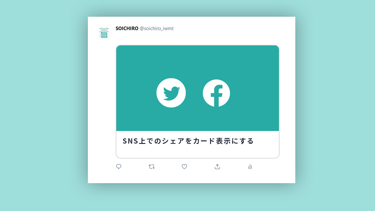 【WordPress】Twitter、facebookのカード表示を設定する方法