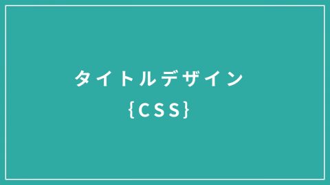 タイトルデザイン