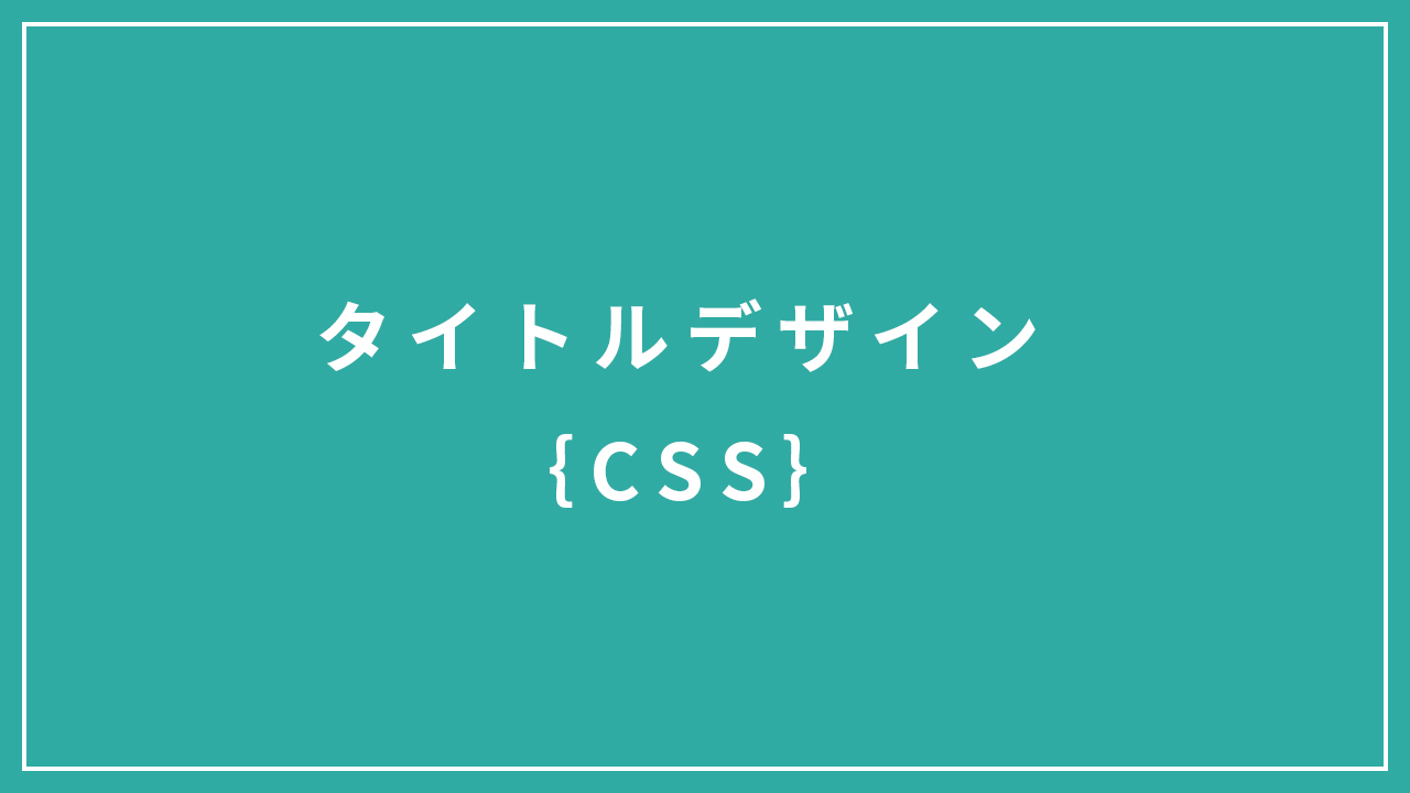 【コピペOK】CSSで作るタイトル周りのデザイン