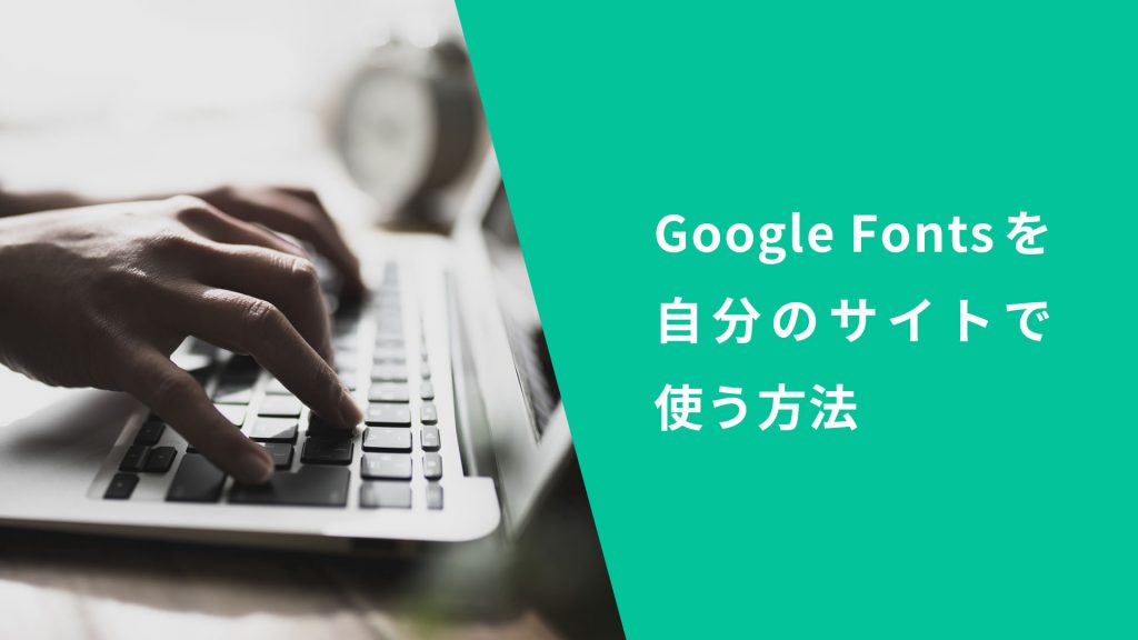 Google fontsを自分のサイトで使う方法