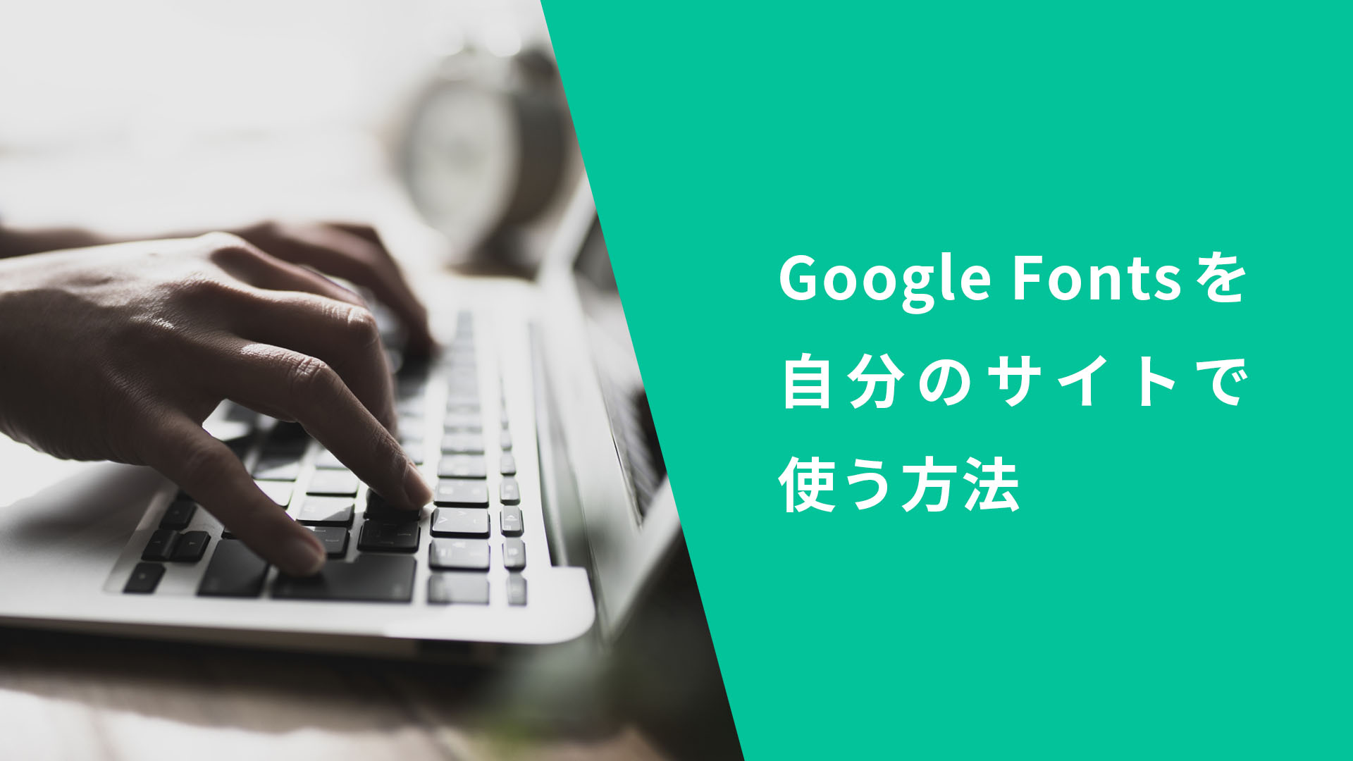 Google fontsを自分のサイトに読み込む方法