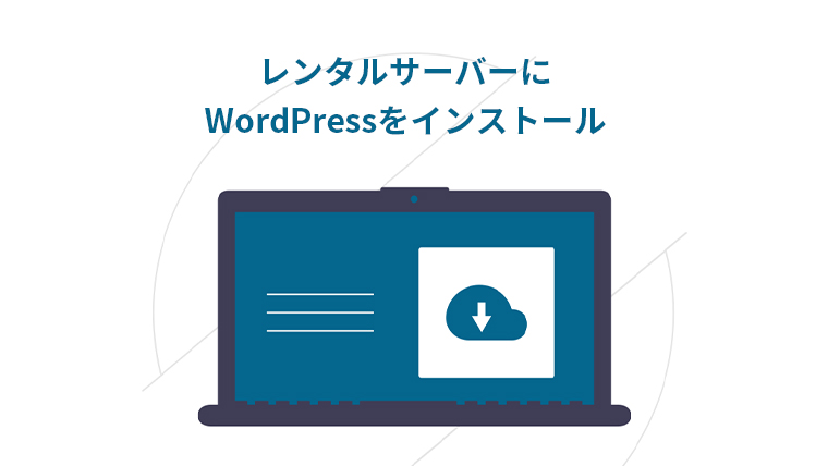【初心者向け】レンタルサーバーにWordPressをインストールする方法