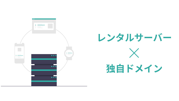 【初心者向け】独自ドメインを取得して自分のレンタルサーバーで使用する方法