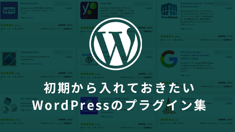 【まとめ】WordPressに初期から入れておきたいプラグイン集とインストール方法