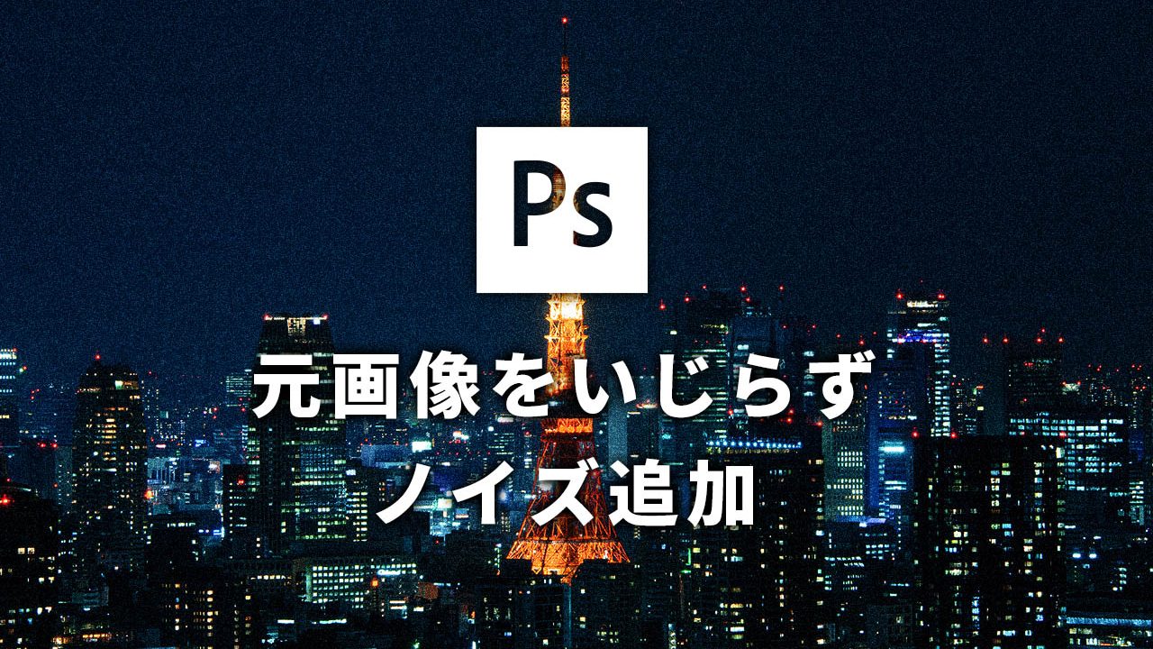 【Photoshop】元画像をいじらずノイズを加える方法