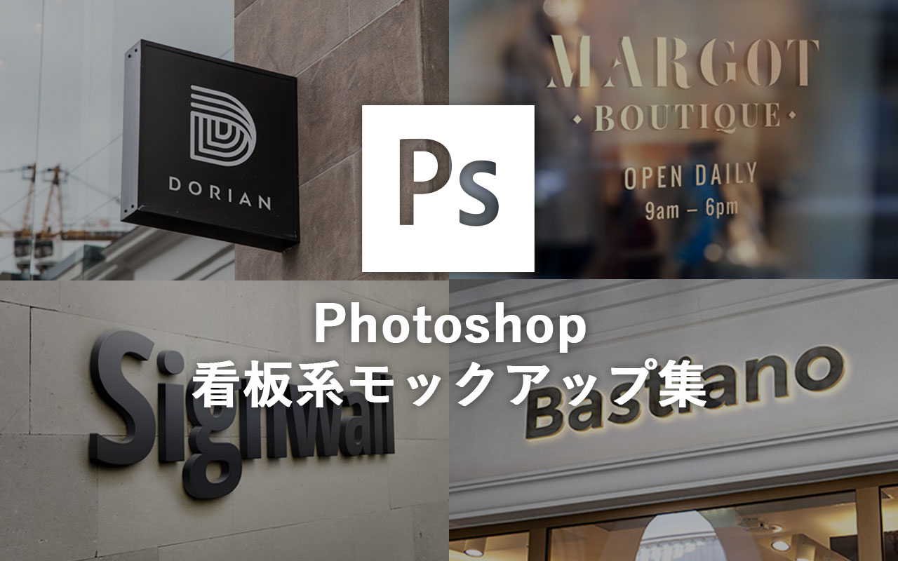 【Photoshop】看板系の無料で使えるモックアップ集