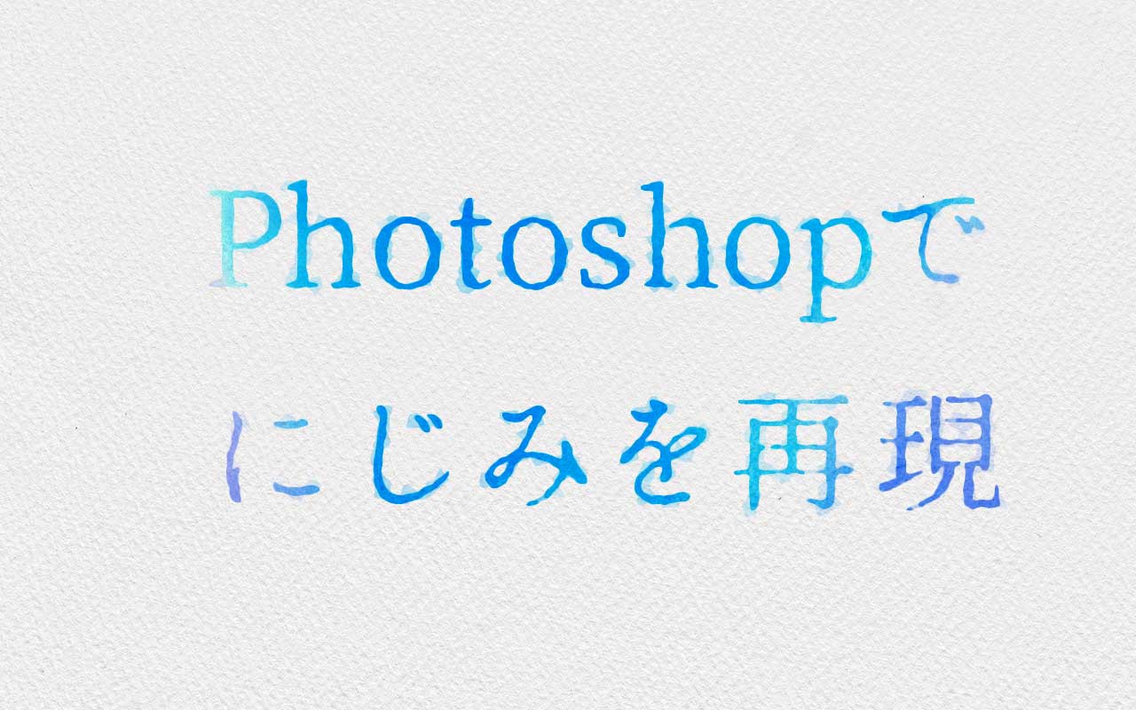 【Photoshop】文字のにじみを再現する方法